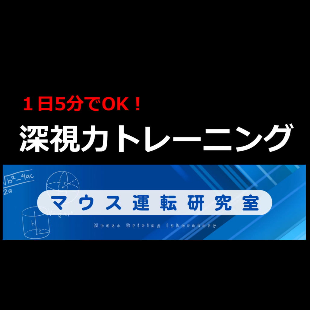 深視力 コツ 動画 | マウス運転研究室