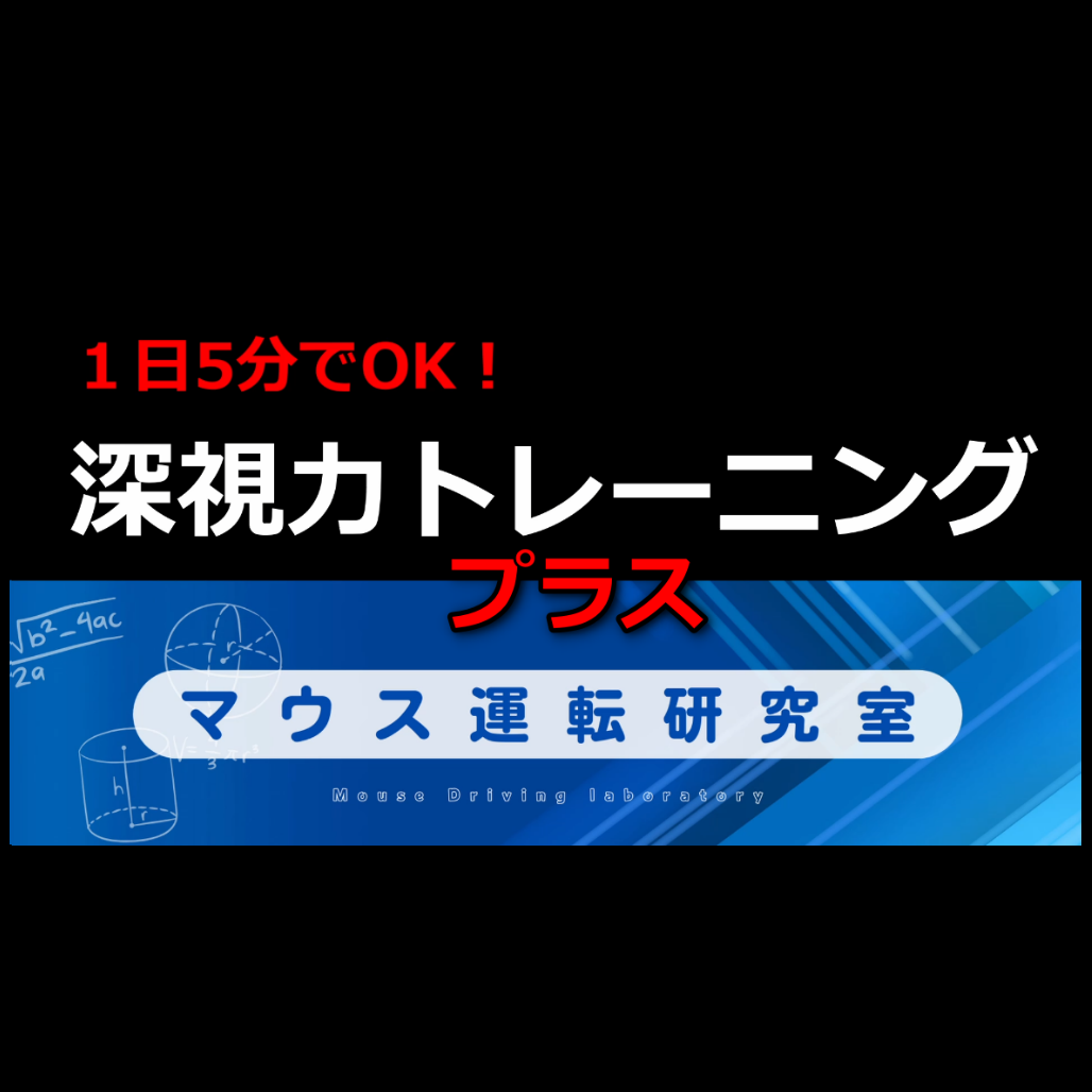 深視力トレーニング「プラス」 | マウス運転研究室