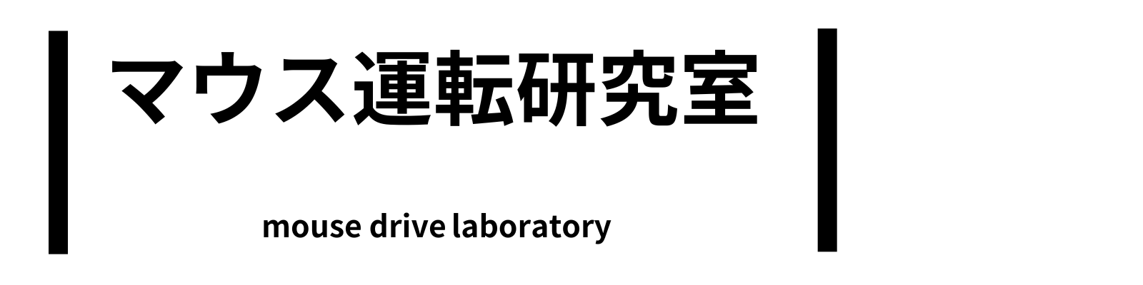 マウス運転研究室