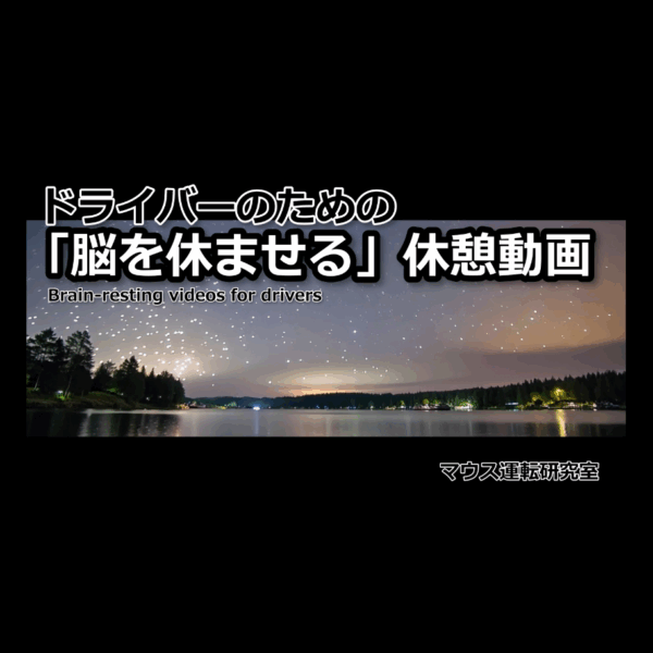 ドライバーのための「脳を休ませる」休憩動画