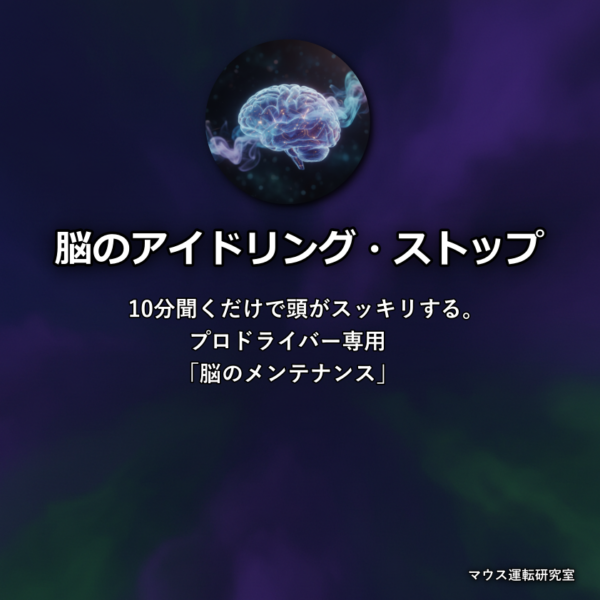 ドライバーのための「脳のアイドリング・ストップ」